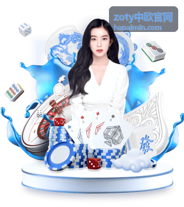 zoty中欧官网数据速览对照阅读场景配图